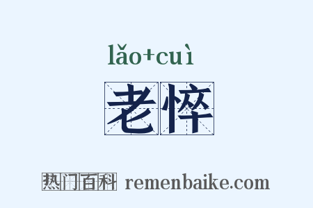 老悴是什么意思的图片